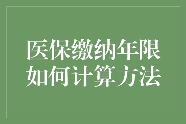 医保缴纳年限如何计算方法