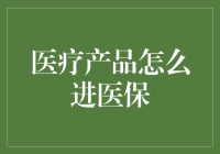 医保中的医疗产品：能不能进医保，先看它是不是网红