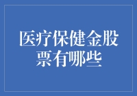 医疗保健金股票：真有那么神？