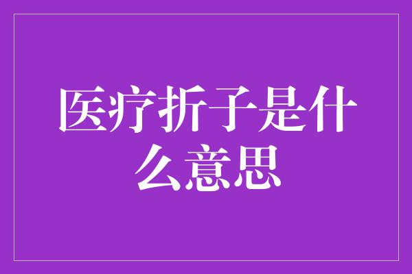 医疗折子是什么意思