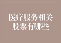 医疗服务相关股票投资价值分析与前景展望