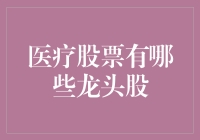 医疗股票龙头股：孕育未来的药神们