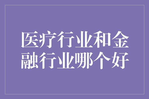 医疗行业和金融行业哪个好