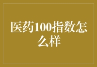 医药100指数：可能是你生病时最关心的股市指数