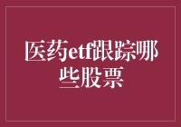 医药ETF：追踪医疗行业风向标