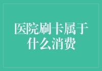 医院刷卡究竟属于哪种消费？