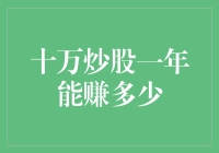 从十万本金到百万财富：一年内炒股可能实现的盈利之路