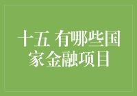 十五个国家金融项目：真的那么神秘吗？