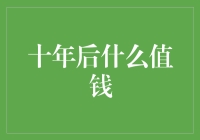 十年后什么值钱：可持续发展与创新技术的稀缺价值