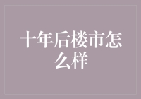 十年后楼市：何去何从？新视野与新挑战