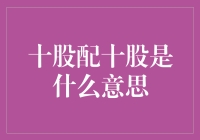 金融圈的新鲜事：十股配十股是什么鬼？