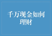 千万现金在手，如何理财不犯愁？