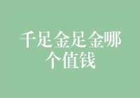 足金、千足金：是不是买的越金灿灿的就越值钱？