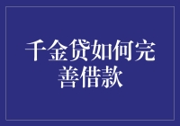 千金贷借钱小技巧，让你轻松搞定信贷！