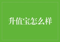 升值宝真有那么神奇？揭秘其背后的秘密！