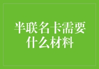 想要申请半联名卡？这些必备材料你都准备好了吗？