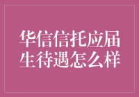 华信信托应届生待遇解读：打造未来的金融精英