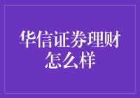 华信证券理财服务深度解析：投资理财的明智之选