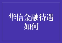 华信金融待遇揭秘：高薪背后的职场吸引力