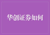 华创证券如何？新手必看指南！