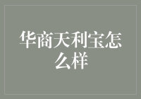 华商天利宝：理财界的中学生？——既不幼稚也不老练，正适合你