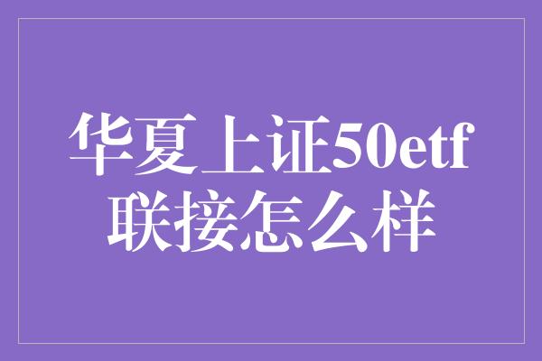 华夏上证50etf联接怎么样