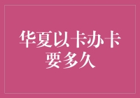 华夏银行信用卡办理周期探析：从申请到发卡的全流程解读