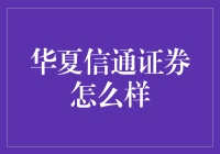 华夏信通证券：那些年我们一起追过的股市小鲜肉