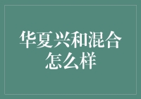 华夏兴和混合：基金经理的心情波动比股市还大