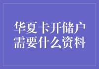 华夏银行储户开户手续解析：一份详尽的指南