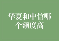 华夏和中信哪家更懂我的钱包？磁卡额度大比拼！