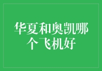 华夏航空与奥凯航空：哪一方能引领中国低成本航空的未来？