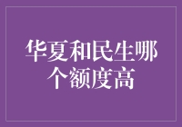 从华夏银行与民生银行的信用卡额度比拼看信用时代的到来