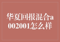 华夏回报混合A002001：投资界的开心果？