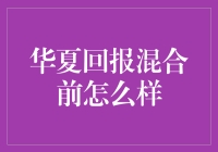 华夏回报混合：穿越牛熊的投资利器