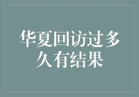 华夏回访多久才能得到结果？浅析回访流程及其重要性