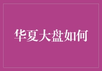 华夏大盘如何引领中国股市迈向新阶段