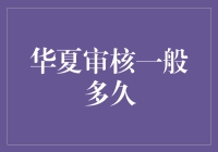 华夏审核一般多久：解析企业上市审核周期与流程