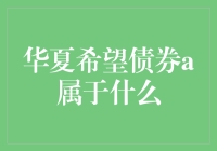 从债券的大观园里找华夏希望债券A的家谱