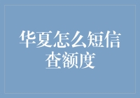 华夏银行查额度，短信轻松搞定？