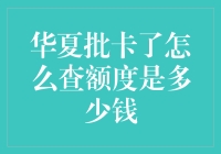 华夏银行信用卡新户秘籍：如何从批卡噩梦中解脱，优雅查额度？