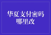 华夏支付密码，哪里才是你的家？