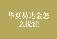 大数据时代，华夏易达金如何摇身一变成为你的提额神器？