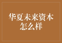 华夏未来资本：投资界的未来战士，还是咸鱼翻身？