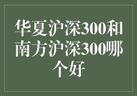 华夏沪深300与南方沪深300，谁才是股市里的武林盟主？