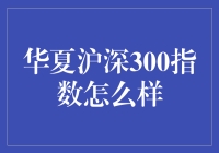 华夏沪深300指数真的值得投资吗？