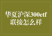 华夏沪深300ETF联接基金：市场表现与投资价值解析