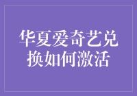 神秘的华夏爱奇艺激活代码：一场狂欢还是智商税？