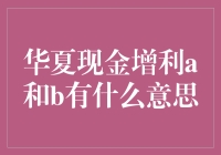 华夏现金增利A与B：两款货币基金的投资价值解读