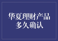 购买华夏理财产品前，你得先学会等待的艺术